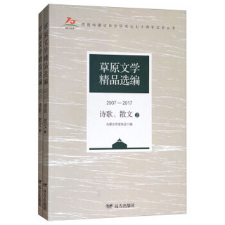 草原文学精品选编(2007-2017诗歌散文共2册)/庆祝内蒙古自治区成立七十周年文学丛书