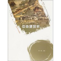 中外建筑史(高等院校十三五应用型艺术设计教育系列规划教材)