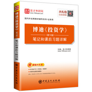 圣才教育：博迪《投资学》（第10版）笔记和课后习题详解（赠电子书礼包）