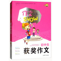 初中生获奖作文/作文我来SHOW