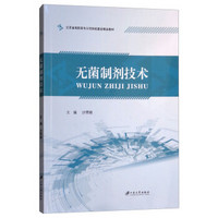 无菌制剂技术/江苏省高职高专示范院校建设精品教材