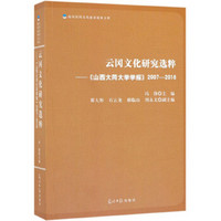 云冈文化研究选粹：《山西大同大学学报》2007-2016