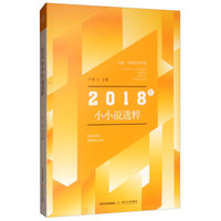 2018年小小说选粹