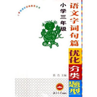 小学新课标衔接教育丛书：语文字词句篇优化分类题型（小学3年级）