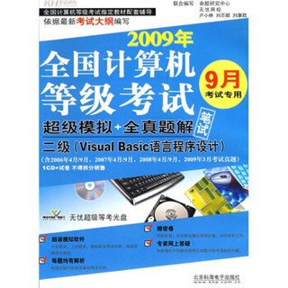 2009年全国计算机等级考试超级模拟+全真题解：二级（Visual Basic语言程序设计）（附盘）