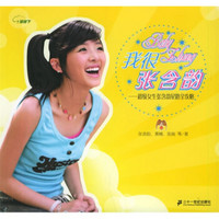 我很张含韵:超级女生张含韵星路全攻略