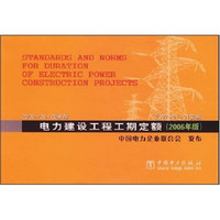 电力建设工程工期定额（2006年版）