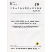 YZRE系列起重及冶金用电磁制动绕线转子三相异步电动机技术条件（JB/T7077—2002）