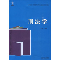 山东省成人高等教育品牌专业建设法学系列教材：刑法学