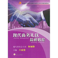 普通高等教育高级应用型人才培养规划教材：现代商务礼仪简明教程