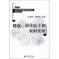 健康、村庄民主和农村发展