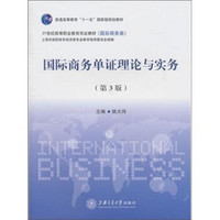国际商务单证理论与实务（第3版）