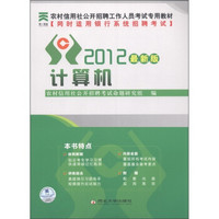 农村信用社公开招聘工作人员考试专用教材：计算机（2012·最新版）（附光盘1张）