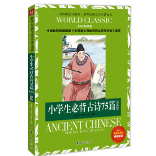 世界经典文学名著金库：小学生必背古诗75篇（美绘典藏版）（新版新课标）