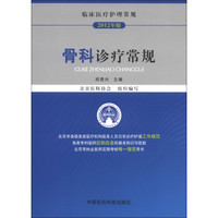 临床医疗护理常规：骨科诊疗常规（2012年版）