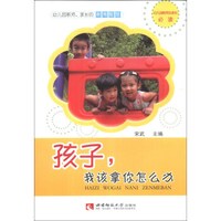 孩子，我该拿你怎么办