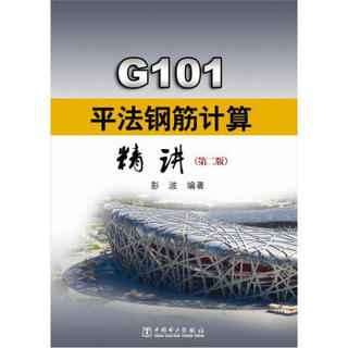 G101平法钢筋计算精讲（第2版）