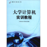 大学计算机实训教程（Windows7+Office2010版）