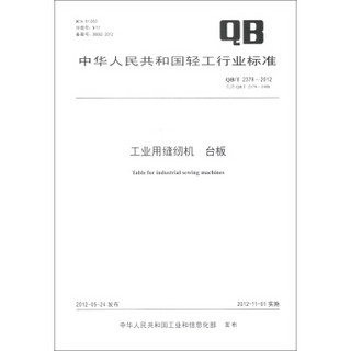 中华人民共和国轻工行业标准（QB/T 2379-2012·代替QB/T 2379-1998）：工业用缝纫机 台板