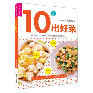 10元出好菜