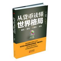 从货币读懂世界格局：美元·欧元·人民币·日元