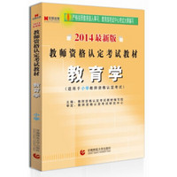 宏章出版·2014最新版教师资格认定考试教材：教育学（适用于小学教师资格认定考试）