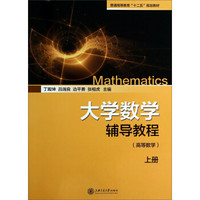 大学数学辅导教程（高等数学）（上册）/普通高等教育“十二五”规划教材