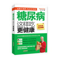 常见病保健丛书-糖尿病这样吃更健康