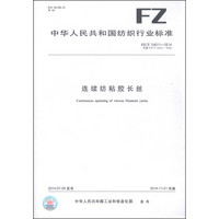 中华人民共和国纺织行业标准（FZ/T 54011-2014·代替FZ/T 54011-2006）：连续纺粘胶长丝