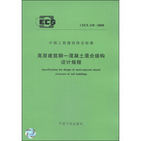 中国工程建设协会标准（CECS230∶2008）：高层建筑钢-混凝土混合结构设计规程