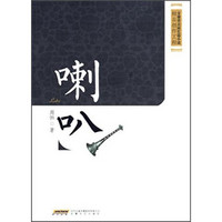 安徽省首届长篇小说精品创作工程：喇叭