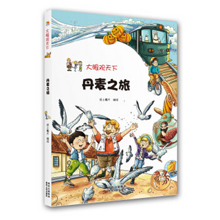 大眼观天下：丹麦之旅