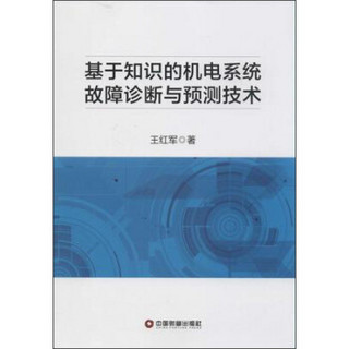 基于知识的机电系统故障诊断与预测技术