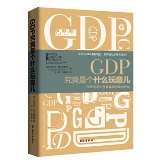 GDP究竟是个什么玩意儿：GDP的历史及其背后的政治利益