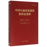 中国石油河北销售组织史资料（2000.5-2013.12）