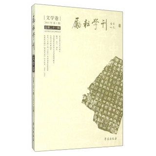 励耘学刊（文学卷 2015年第1辑 总第21辑）