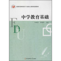 安徽省教师教育专业核心课程规划教材 中学教育基础