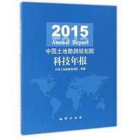 2015中国土地勘测规划院科技年报