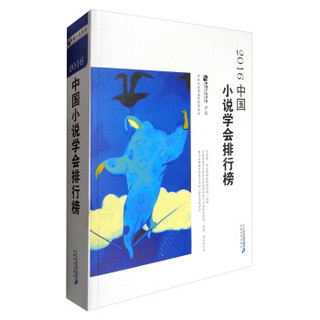 2016中国小说学会排行榜