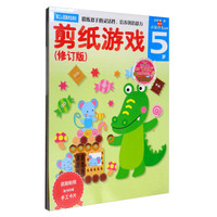 多湖辉新头脑开发丛书：剪纸游戏（5岁 修订版 附手工卡片）