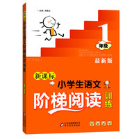 新课标 小学生语文阶梯阅读训练 一年级（最新版）