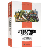 王尔德童话 中小学生新课标必读书·教育部推荐课外阅读 名师精读版