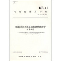 河南省地方标准（DB 41 DB41/T 1470-2017）：普通公路水泥混凝土路面预防性养护技术规范