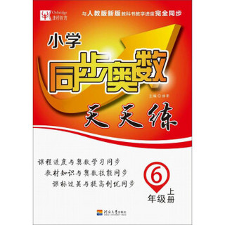 小学同步奥数天天练 6年级上（人教版第3次）