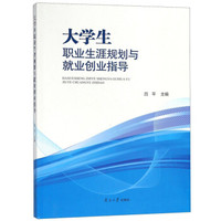 大学生职业生涯规划与就业创业指导