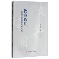 教海拾贝:一位语文教师的教研笔记