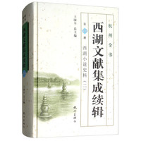 西湖文献集成续辑(第19册西湖小说史料2)(精)/杭州全书