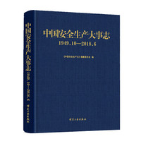 中国安全生产大事志（1949.10-2018.6）