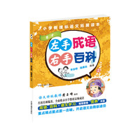 左手成语 右手百科2（小学新课标语文拓展读本）：秀才