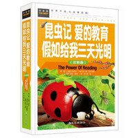 昆虫记  爱的教育  假如给我三天光明（注音版） 常春藤系列精装彩图版课外阅读书世界经典文学名著